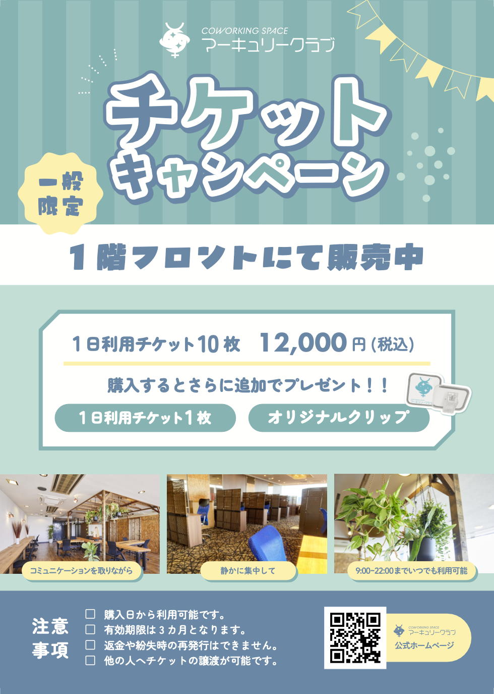 お得な回数券販売開始 - マーキュリークラブ